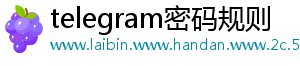 telegram密码规则